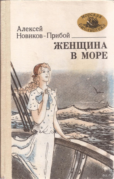 Постер книги Женщина в море