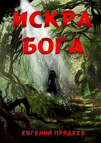 Постер книги Искра Бога