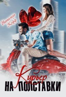 Постер книги Курьер на полставки