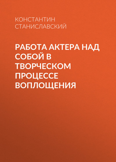 Постер книги Работа актера над собой в творческом процессе воплощения