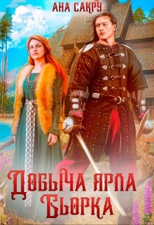 Постер книги Добыча ярла Бьорка