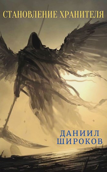 Постер книги Становление Хранителя