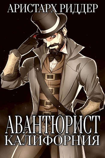 Постер книги Авантюрист. Калифорния