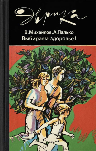 Постер книги Выбираем здоровье!