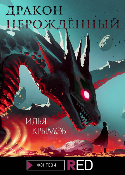 Постер книги Дракон Нерождённый