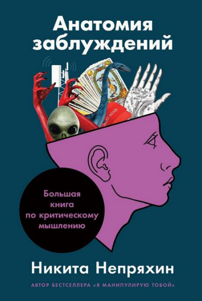 Постер книги Анатомия заблуждений: Большая книга по критическому мышлению