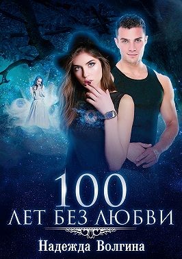 Постер книги 100 лет без любви