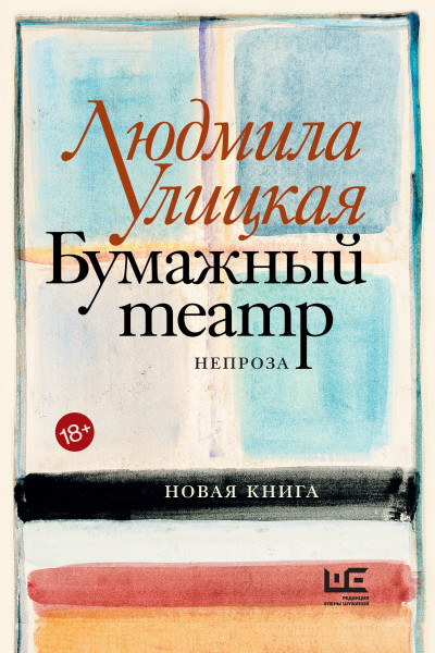 Постер книги Бумажный театр. Непроза