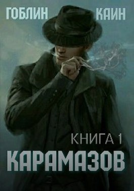 Постер книги Карамазов. Книга 1