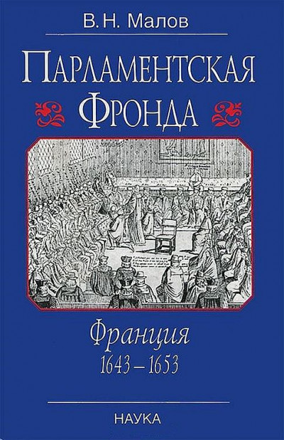 Постер книги Парламентская Фронда: Франция, 1643–1653