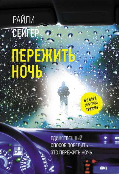 Постер книги Пережить ночь