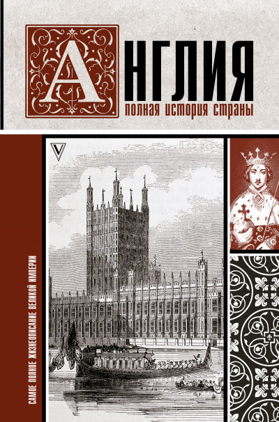 Постер книги Англия. Полная история страны