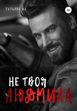 Постер книги Не твоя Людмила