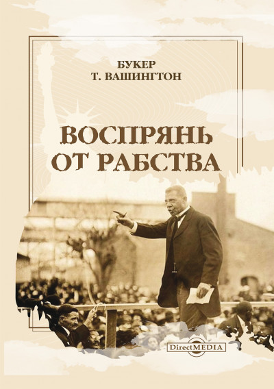 Постер книги Воспрянь от рабства. Автобиография