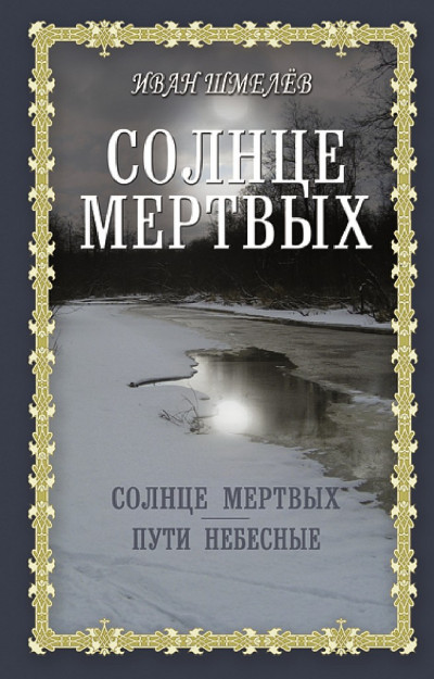 Постер книги Солнце мертвых. Пути небесные