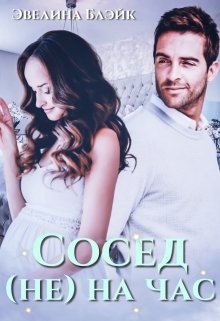 Постер книги Сосед (не) на час