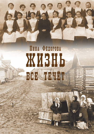 Постер книги Все течет