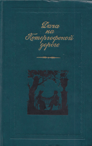 Постер книги Дача на Петергофской дороге