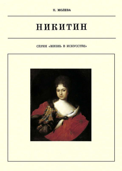 Постер книги Иван Никитин