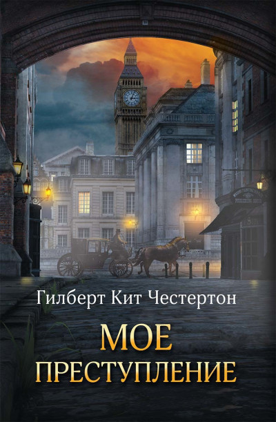 Постер книги Мое преступление