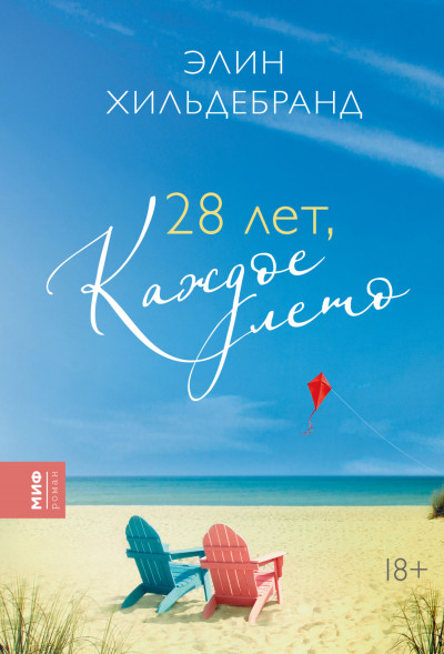 Постер книги 28 лет, каждое лето