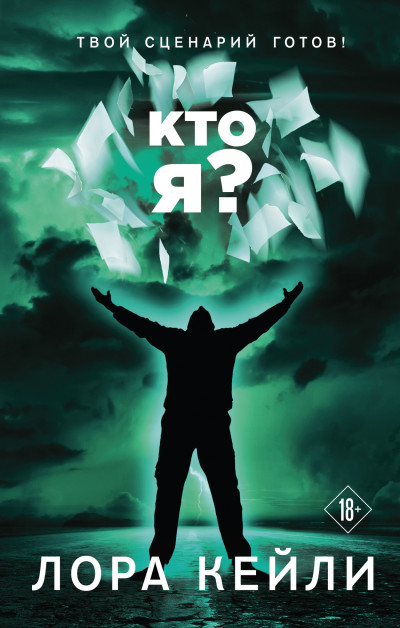 Постер книги Кто я?