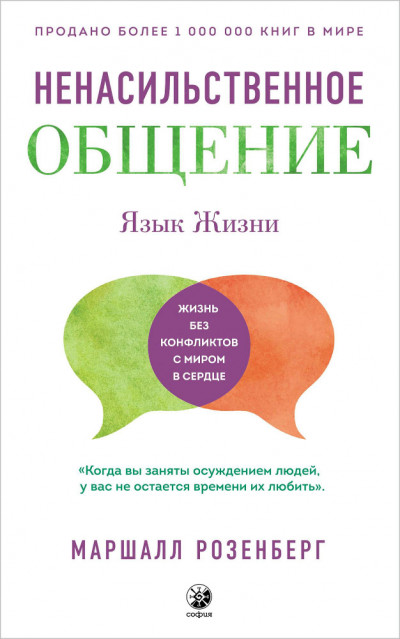 Постер книги Язык жизни. Ненасильственное общение