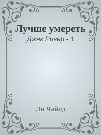 Постер книги Лучше умереть