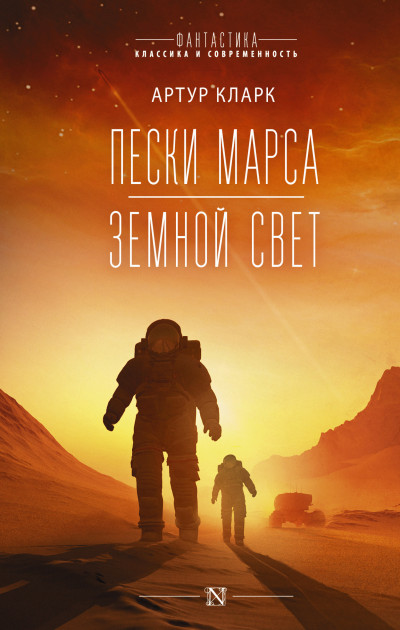 Постер книги Пески Марса. Земной свет