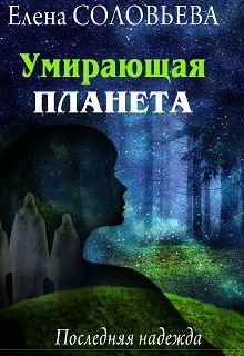 Постер книги Умирающая планета. Последняя надежда