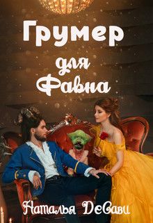 Постер книги Грумер для Фавна