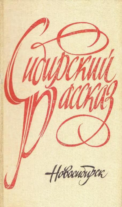 Постер книги Сибирский рассказ. Выпуск IV