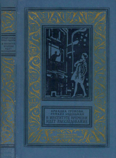 Постер книги В Институте Времени идет расследование