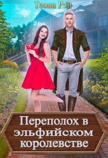 Постер книги Переполох в эльфийском королевстве