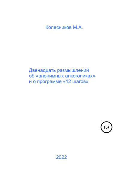 Постер книги Двенадцать размышлений об «анонимных алкоголиках» и о программе «12 шагов»