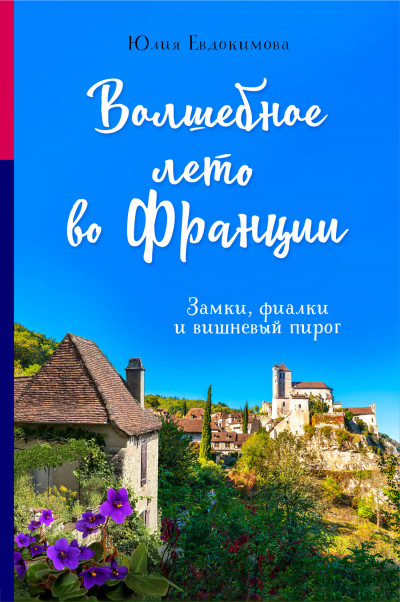 Постер книги Волшебное лето во Франции. Замки, фиалки и вишневый пирог