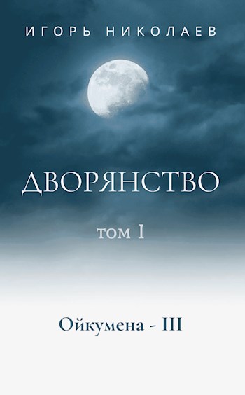 Постер книги Дворянство. Том 1