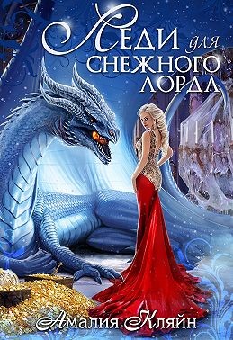 Постер книги Леди для снежного лорда