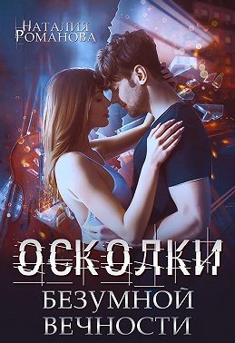 Постер книги Осколки безумной вечности