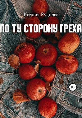 Постер книги По ту сторону греха