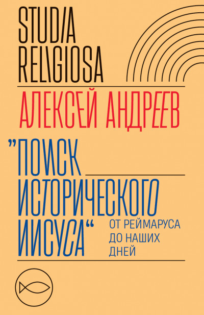 Постер книги Поиск исторического Иисуса. От Реймаруса до наших дней