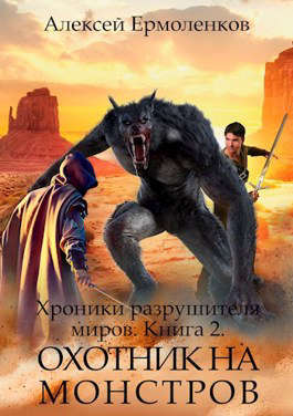 Постер книги Охотник на монстров