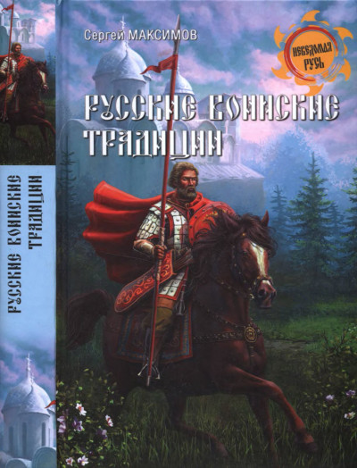 Постер книги Русские воинские традиции