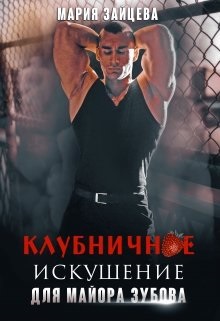 Постер книги Клубничное искушение для майора Зубова