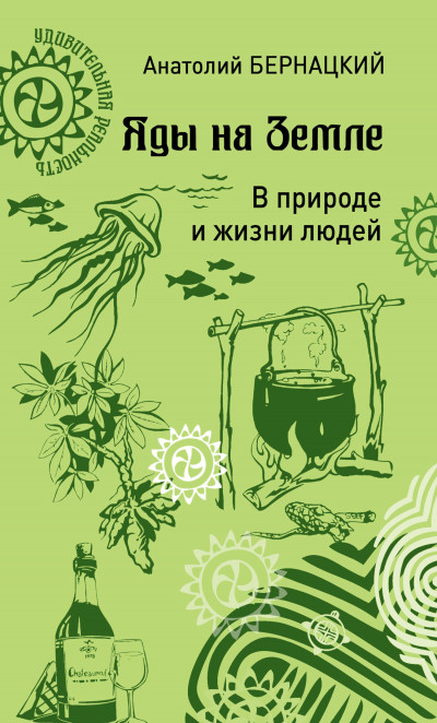 Постер книги Яды на Земле. В природе и жизни людей