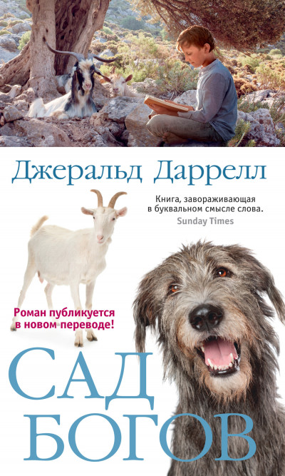 Постер книги Сад богов