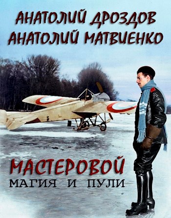 Постер книги Мастеровой. Магия и пули