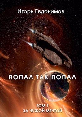 Постер книги Попал так попал