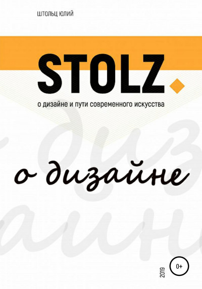 Постер книги STOLZ о дизайне и пути современного искусства