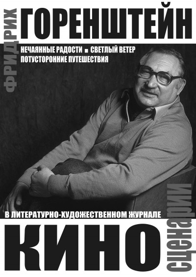 Постер книги Киносценарии: Нечаянные радости. Светлый ветер. Потусторонние путешествия